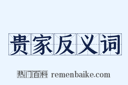 贵家反义词是什么意思的图片